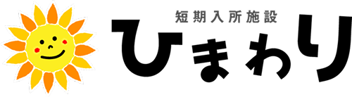 短期入所施設 ひまわり