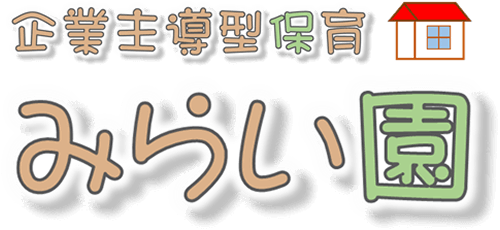 企業主導型保育 みらい園