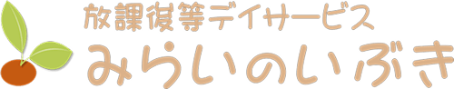 放課後等デイサービス みらいのいぶき