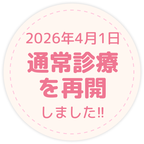 2026年4月1日通常診療を再開しました!!